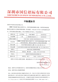 (壓縮)V20210824深圳市南山實驗教育集團麒麟中學新建擴建會議接待中心、架空層籃球場舞臺設備、體育館音響系統中標通知書.jpg (壓縮)V20210824深圳市南山實驗教育集團麒麟中學新建擴建會議接待中心、架空層籃球場舞臺設備、體育館音響系統中標通知書.jpg