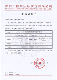 壓縮-V20220621深圳市第二實驗學校多功能音響燈光舞臺機械等設備中標通知書.jpg 壓縮-V20220621深圳市第二實驗學校多功能音響燈光舞臺機械等設備中標通知書.jpg