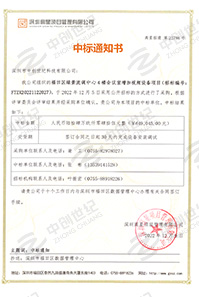 V20221209福田區綠景流調中心4樓會議室加視頻設備項目中標通知書6490452.jpg V20221209福田區綠景流調中心4樓會議室加視頻設備項目中標通知書6490452.jpg