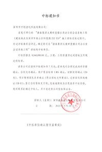 V20230921康泰集團(tuán)大廈研發(fā)樓自用辦公室會(huì)議系統(tǒng)工程中標(biāo)通知書(shū)4560000元-(2).jpg V20230921康泰集團(tuán)大廈研發(fā)樓自用辦公室會(huì)議系統(tǒng)工程中標(biāo)通知書(shū)4560000元-(2).jpg