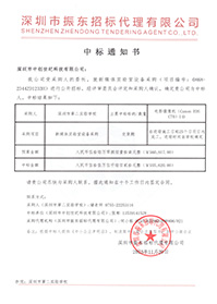 V20231120新媒體實(shí)驗(yàn)室設(shè)備采購(gòu)中標(biāo)通知書(shū)元.jpg