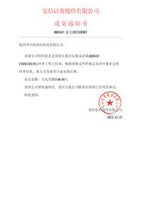 V20231227安信證券股份有限公司北京國投大廈會(huì)議集成設(shè)備(000447-23XB102201)277160元無原件.jpg