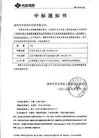 中標通知書-深圳市南山實驗教育集團明遠學校報告廳燈光音響設備采購項目.jpg 中標通知書-深圳市南山實驗教育集團明遠學校報告廳燈光音響設備采購項目.jpg