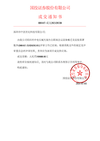 中標(biāo)通知書-中電長城大廈辦公職場會議設(shè)備搬遷及安裝部署服務(wù).jpg
